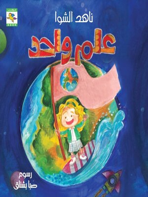 cover image of علم واحد